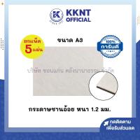 ราคา KKNT | (แพ็ค 5 แผ่น) กระดาษชานอ้อย หนา 1.2 มม. ขนาด A3 กระดาษทำโมเดล (45955868113)