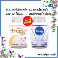 ราคา ซื้อ 1 แถม 1 MS Magnesium Plus + CC Calcium Plus 500mg./ แมกนีเซียม พลัส + แคลเซียม พลัส 60 แคปซูล/ กระปุก (42728984616)