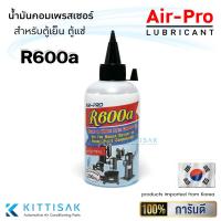 ราคา น้ำมันคอมเพรสเซอร์ ยี่ห้อ Air-Pro น้ำมันคอม ขนาด 200 มล. R600a น้ำมันคอม ตู้เย็น ตู้แข่ น้ำมันคอมตู้เย็น r600 (7953343039)