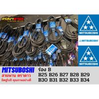 ราคา สายพานตรามิตซูโบชิ (ตราดาว) MITSUBOSHI ร่อง B เบอร์25-34/ B25,B26,B27,B28,B29,B30,B31,B32,B33,B34 (23117420428)