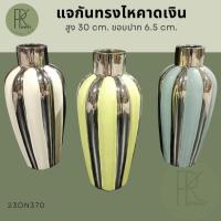 ราคา แจกันทรงไหคาดเงิน แจกันใส่ดอกไม้ แจกันโชว์ แจกันอเนกประสงค์ (28863297537)