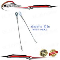 ราคา สลิงฝาท้าย isuzu D-Max all new กะบะท้าย 2 เส้น (16859968554)