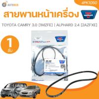 ราคา OPTIBELT สายพานหน้าเครื่อง TOYOTA CAMRY 3.0 [1MZFE] | ALPHARD 2.4 [2AZFXE] (4PK1050) (55653808145)