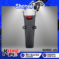 ราคา บังโคลนหลัง SONICเก่า SONIC03 พร้อมอุปกรณ์ ***สีดำด้าน*** (8368001519)
