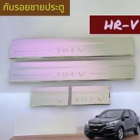 ราคา กันรอยชายประตู ขอบบันได ชายบันไดเลส สคัพเพลท HR-V 2021 ชุบโครเมี่ยม 1 ชุด มี 4 ชิ้น 20-8047522 (25835305517)