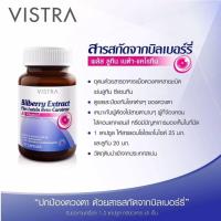 ราคา Vistra Bilberry Extract Plus Lutein Beta-Carotene 30 แคปซูล (28579884259)