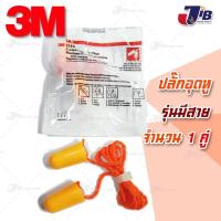 ราคา 3M 1110 โฟมอุดหู ปลั๊กอุดหู ป้องกันเสียง ได้ถึง 29 เดซิเบล (รุ่นมีสาย) - Foam Ear Plugs upto -29db (11877388464)