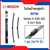ราคา BMW ใบปัดน้ำฝนคู่หน้า บีเอ็มดับบิว Series 5 G30 G31 (ปี2017-) / ใบปัดน้ำฝน ที่ปัดน้ำฝน ยางปัดน้ำฝน / A310S / BOSCH (28454515290)