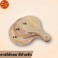 ราคา พร้อมส่ง Swordfish ถาดไม้กลม มีด้ามจับ มีหลายขนาด เลือกด้านใน ถาดพิซซ่า ถาดเสิร์ฟอาหาร ถาดไม้ (27438827560)