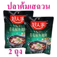 ราคา เครื่องปรุง เครื่องปรุงรสปลาต้มพริกเสฉวน Seasoning ปลาต้มเสฉวน เครื่องปรุงอาหาร เครื่องเทศจีน 2 ถุง (17801798904)