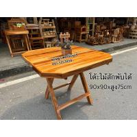 ราคา โต๊ะไม้สัก ขนาด90x90x75ซม.(พับได้) (9548257783)