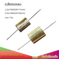 ราคา (1ตัว)MKP FOR AUDIO cเสียงแหลม 2.2uF 3.3uF 400V Cคาปาลำโพงเสียงแหลม ซีลำโพงเสียงแหลม hi.cap ตัว c เสียง แหลม (21476667288)
