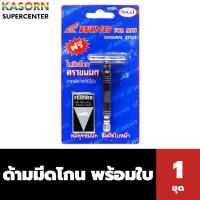 ราคา WING FOR MEN ด้ามมีดโกนสองคม พร้อมใบมีดโกน ตราขนนก (1226) (25993258800)