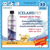 ราคา Iceland Pet Omega3 Oil น้ำมันปลาซาดีน บำรุงขนและผิวหนัง สำหรับสุนัขและแมว จากไอซ์แลนด์ ขนาด 250 ml (10398840062)