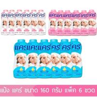 ราคา ❤️ส่งฟรี❤️แพ็ค 6 กระป๋อง แป้งเด็ก แป้งแคร์ 160-180 กรัม ยกแพค×6 ราคาพิเศษ (สีชมพู) (26308265976)