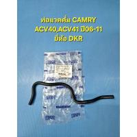 ราคา ท่อแวคคั่ม CAMRY ACV40,ACV41 ปี06-11 รูใน5มิล.กับ7มิล.ยี่ห้อ DKR (27682498448)