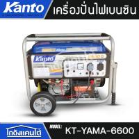 ราคา KANTO เครื่องปั่นไฟ รุ่น KT-YAMA-6600 5500วัตต์ 13HP เครื่องยนต์ 4 จังหวะ เบนซิน (กุญแจสตาร์ท/ลานดึงสตาร์ท) ปั่นไฟ (40155780823)