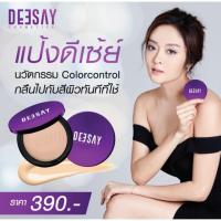 ราคา ฟรีค่าส่งแท้100%DEESAY แป้งดีเซย์ แป้งแก้มบุ๋ม สวยเด้งคุมมัน Deesay Bright Skin (10411724192)