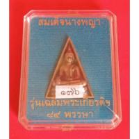 ราคา เหรียญสมเด็จนางพญา รุ่นเฉลิมพระเกียรติ 84 พรรษา (24030404647)
