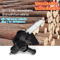 ราคา ชุดแปลงสว่านไฟฟ้าเป็นเลื่อยโซ่ 6นิ้ว ใช้งานง่าย พร้อมใบเลื่อย 3 ใบ ตัดไม้/ต้นไม้ได้สะดวก (55007357531)
