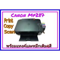 ราคา Printer​Canon​Mp287พร้อมแทงค์+หมึกเติม4สี​ พร้อมส่งค่ะ (6623924649)