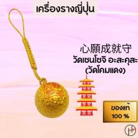 ราคา เครื่องรางญี่ปุ่นของแท้100%ผ่านการทำพิธีมาแล้วเครื่องรางนำระฆังนำโชค จากวัดเซนโซจิอาซากุสะ(วัดโคมแดง) (19372263937)