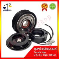 ราคา ชุดหน้าคลัชคอมแอร์ Toyota Vigo 2.5 3.0 หน้า10pa คลัชคอมแอร์ โตโยต้า วีโก้ 2.5 3.0 หน้า10pa (6877347002)
