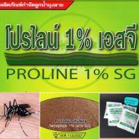 ราคา โปรไลน์(Proline)ทรายอะเบท ทรายกำจัดยุงลูกน้ำ(แบบซอง 50กรัม) (17409469992)