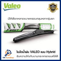 ราคา ใบปัดน้ำฝนValeo แบบ ไฮบริด (4517252735)