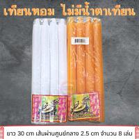 ราคา 888dot เทียน เทียนหุน เทียนหอม เทียนใส ไม่มีน้ำตาเทียน เทียนตราเต่ามังกร ขนาด 20 หุน (16678890491)