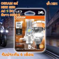 ราคา หลอดไฟ LED มอเตอร์ไซค์ OSRAM NEW GEN ขั้ว HS1 3 ขาของแท้ใส่ได้ทั้ง AC/DC ไม่ต้องแปลง แสงสีขาว 6000 k (4754765921)