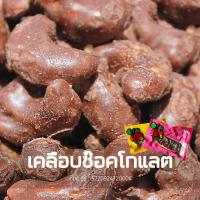 ราคา เม็ดมะม่วงหิมพานต์ ถั่วหิมพานต์ รสเคลือบช๊อกโกแลต 180g หวาน หอม มัน เกรด A (4553620587)
