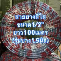 ราคา สายยางสีใส1/2”(4หุน)ยาว100เมตร (รุ่นบาง) (5336268913)