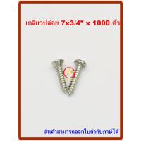 ราคา MR สกรูเกลียวปล่อย เบอร์ 7x3/4" จำนวน 1000 ตัว (25006566593)