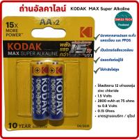 ราคา ถ่านอัลคาไลน์ Kodak AA 1.5 โวลต์ KODAK MAX SUPER ALKALINEbatteryก1.5V แพ็ค2ก้อน รับประกันของแท้ (25566419706)