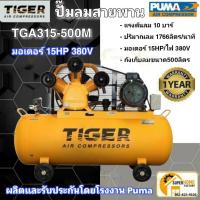 ราคา แท้ ส่งด่วนTIGER ปั๊มลม TGA315-500M 15HP มอเตอร์ 15HP 380V. ถัง 500 ลิตร ผลิตโดย PUMA ปั๊มลมสายพาน ปั้มลม ปั้มลมสายพาน (9691774980)