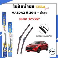 ราคา ใบปัดน้ำฝน MAZDA2 ปี 2015 - ล่าสุด รุ่นตะขอเกี่ยว ขนาด 17/22 ก้านปัดน้ำฝน Clula sport จำนวน 1 คู่ (43901440022)