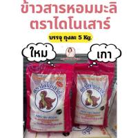 ราคา ข้าวสาร ตราไดโนเสาร์ 5 กก ส่งฟรี (43705244915)