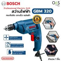 ราคา BOSCH GBM 320 Professional Electric Drill สว่านไฟฟ้า 2 หุน (ซ้าย-ขวา) บ๊อช #06011A45K0 / ประกันศูนย์ 6 เดือน (9459776948)