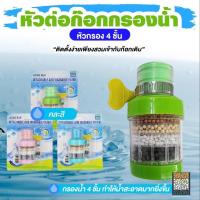 ราคา หัวต่อก๊อกกรองน้ำ หัวกรองก๊อกน้ำ หัวกรองต่อหัวก๊อกน้ำ 5 ชั้นกรอง หัวต่อก๊อกกรองน้ำ (คละสี) (28456595530)