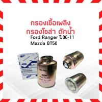 ราคา กรองโซล่า Mazda BT50 ,Ford Ranger ปี06-11 FORD 12 วาล์ว WL81-13-ZA5 แท้ ไส้กรองน้ำมันเชื้อเพลิง กรองโซล่าดักน้ำ Mazda (16344423478)