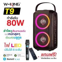 ราคา ของแท้100%W-king T9 Bluetooth Speaker ลำโพงบลูทูธเสียงทรงพลัง แถมฟรีไมค์ไร้สาย กำลังขับ 80W (8398750144)