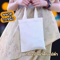ราคา กระเป๋าผ้าดิบถุงผ้าเปล่าขนาด7×9 นิ้ว นำไปสกรีนได้รีดร้อนได้เพ้นท์ได้ผลิตจากผ้าดิบลาย 2 ราคาส่ง (27333989472)