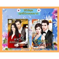 ราคา ซีรี่ส์ชุด ฤทธิ์รักจอมมาร 2 เล่ม 1.อาญารักจอมมาร 2.พายุรักจอมมาร โดย เพราพิลาศ (7454590820)