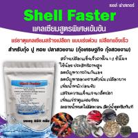 ราคา Shell Fasterแร่ธาตุแคลเซียมสร้างเปลือกสูตรพิเศษเข้มข้น แบบเร่งด่วน เปลือกแข็งเร็ว ใช้น้อย สำหรับกุ้ง ปู หอย ปลาสวยงาม (10469457112)