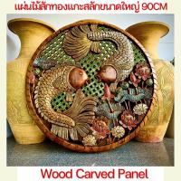 ราคา แผ่นไม้แกะสลัก ไม้สักแผ่น ติดผนัง ลายปลาคู่ ปลาเงิน ปลาทอง บัว ติดกระจก เดินเส้นทอง ขนาดใหญ่ 90x90x3cm ฮวงจุ้ย มงคล (22287841306)