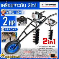 ราคา MITSUYOSHI เครื่องเจาะดิน รถเข็นเจาะดิน รุ่น AG-43Tเครื่องยนต์ 2 จังหวะ (แถมดอกเจาะ 8นิ้ว) เครื่องขุดหลุม (12440365158)