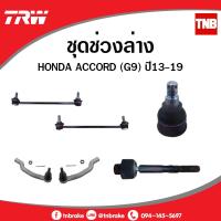 ราคา TRW ช่วงล่าง HONDA ACCORD G9 ปี 2013-2019 ลูกหมากกันโคลงหน้า ลูกหมากแร็ค ลูกหมากปีกนกล่าง ลูกหมาก (10017273583)