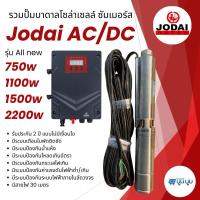 ราคา ปั๊มน้ำบาดาลโซล่าเซลล์ All New Jodai โจได AC/DC 750w 1100w 1500w 2200w ใช้งาน 2 ระบบ รับประกัน 2 ปี (8604975027)