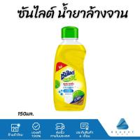 ราคา Sunlight ซันไลต์ เลมอนเทอร์โบ น้ำยาล้างจาน ขนาดพกพา ขวดเล็ก 150มล. (22750565598)